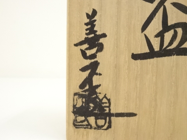 道具 ] - 道具 京焼 陶あん窯 土渕善丕氐造 木の葉天目盃（共箱